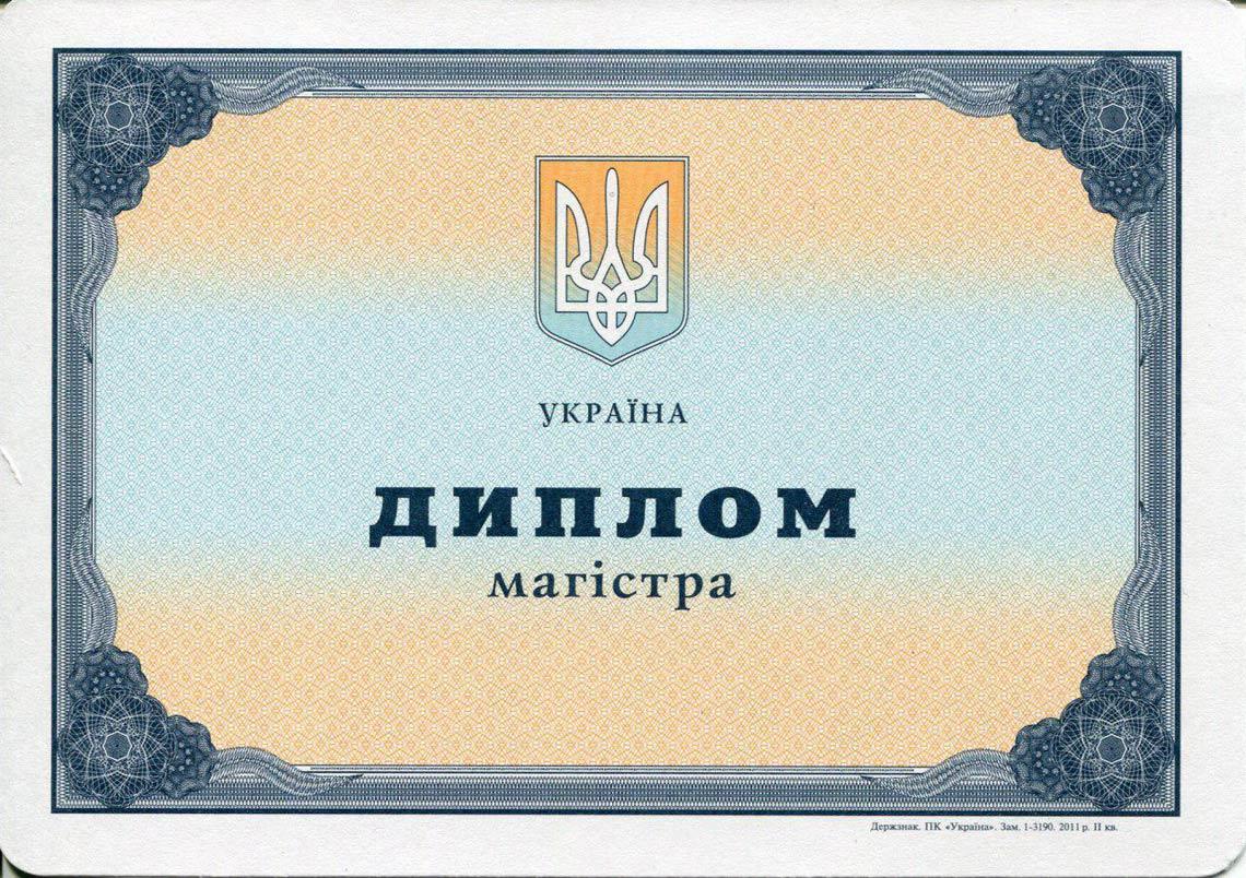 Украинский Диплом Магистра с 2000-2013 в Салавате